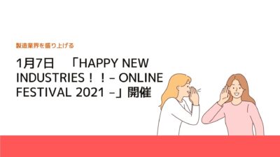 1月7日「HAPPY NEW INDUSTRIES！！‒ ONLINE FESTIVAL 2021 ‒」開催