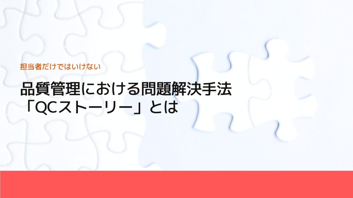 品質管理における問題解決手法「QCストーリー」とは