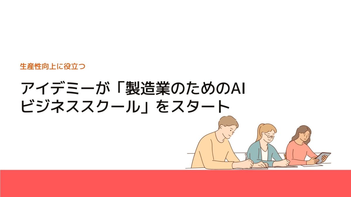 アイデミーが「製造業のためのAIビジネススクール」をスタート