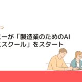 アイデミーが「製造業のためのAIビジネススクール」をスタート