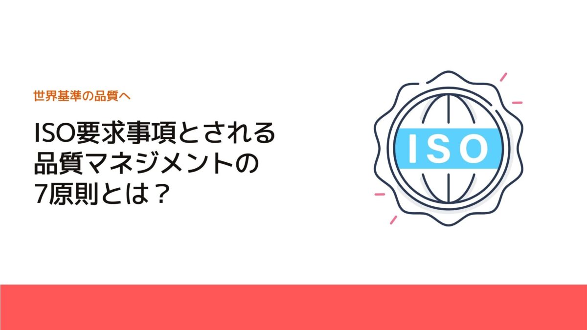 ISO要求事項とされる品質マネジメントの7原則とは？