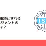 ISO要求事項とされる品質マネジメントの7原則とは？