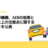 損保料率機構、AEBの効果と事故防止上の注意点に関するレポートを公表