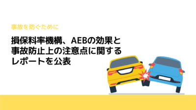 損保料率機構、AEBの効果と事故防止上の注意点に関するレポートを公表