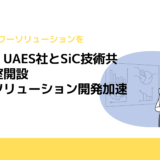 ローム、UAES社とSiC技術共同実験室開設　パワーソリューション開発加速