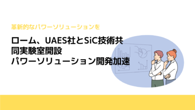 ローム、UAES社とSiC技術共同実験室開設　パワーソリューション開発加速