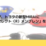 日本ゴア、トヨタの新型MIRAIに「ゴアセレクト（R）メンブレン」を提供