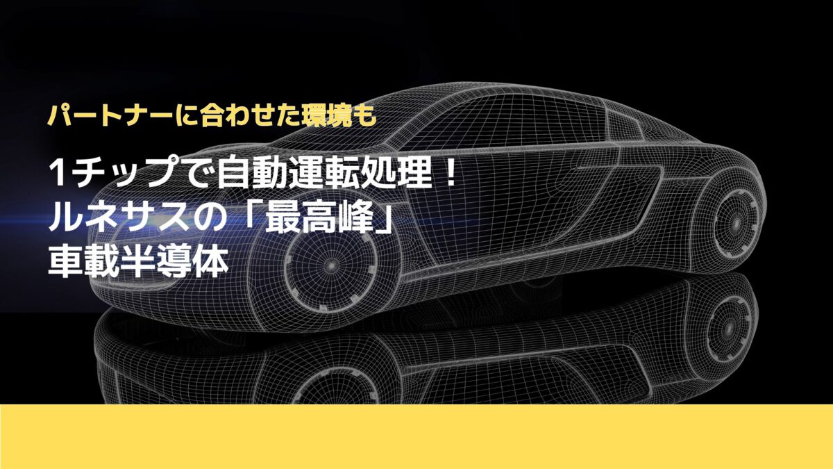 1チップで自動運転処理！ルネサスの「最高峰」車載半導体