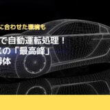 1チップで自動運転処理！ルネサスの「最高峰」車載半導体