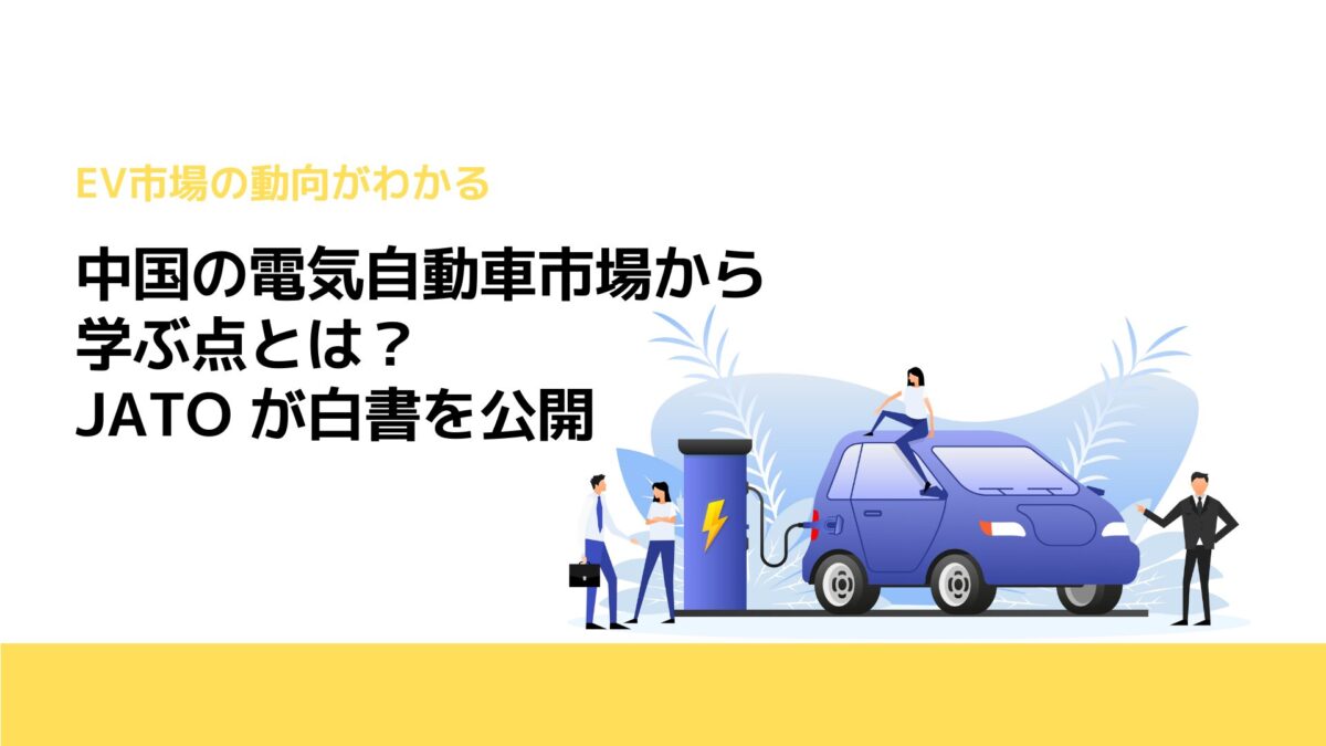 中国の電気自動車市場から学ぶ点とは？JATO が白書を公開