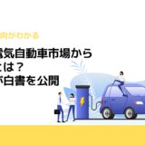 中国の電気自動車市場から学ぶ点とは？JATO が白書を公開