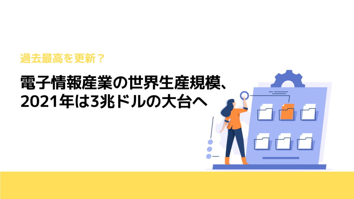 電子情報産業の世界生産規模、2021年は3兆ドルの大台へ