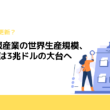 電子情報産業の世界生産規模、2021年は3兆ドルの大台へ