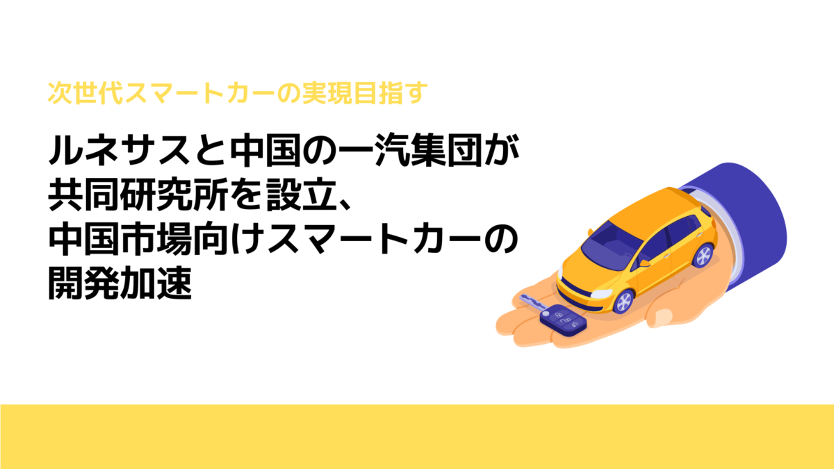 ルネサスと中国の一汽集団が共同研究所を設立、中国市場向けスマートカーの開発加速