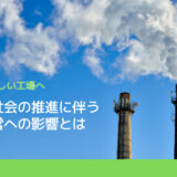 「温室効果ガス2050年、実質ゼロ」の影響とは？