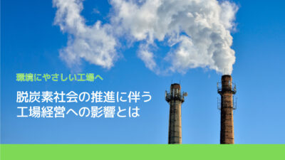 「温室効果ガス2050年、実質ゼロ」の影響とは？