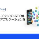 NAVINECT クラウドに「棚卸管理」アプリケーションを追加