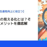 生産工程の見える化とは？その目的やメリットを徹底解説！