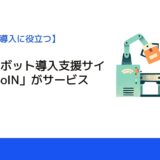 産業用ロボット導入支援サイト「ROBoIN」がサービス開始