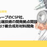 帝人グループのCSP社、米国に先端技術の開発拠点開設　自動車向け複合成形材料開発