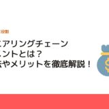 エンジニアリングチェーンマネジメントとは？管理手法やメリットを徹底解説！