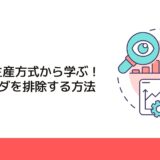 トヨタ生産方式から学ぶ！7つのムダを排除する方法