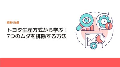 トヨタ生産方式から学ぶ！7つのムダを排除する方法