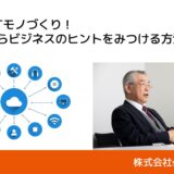 日本流IoTモノづくり！データからビジネスのヒントをみつける方法とは｜株式会社smart-FOA・奥 雅春