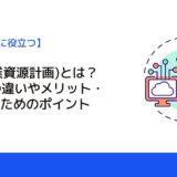 ERP(企業資源計画)とは？MRPとの違いやメリット・導入するためのポイント