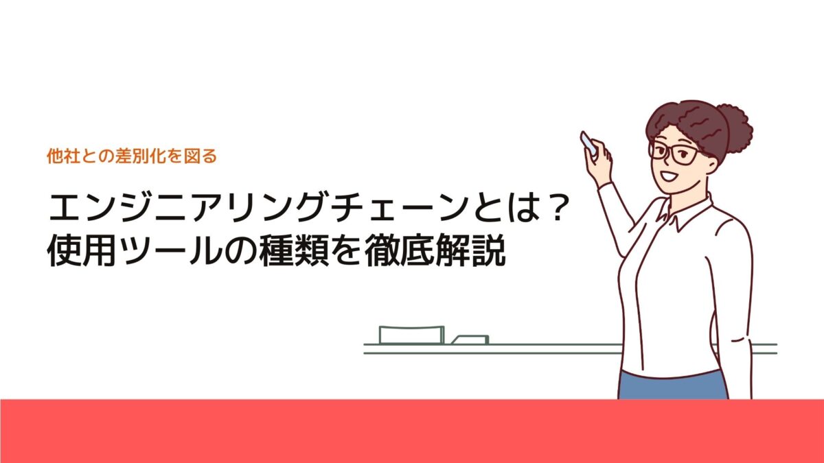 エンジニアリングチェーンとは？使用ツールの種類を徹底解説