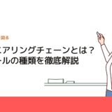 エンジニアリングチェーンとは？使用ツールの種類を徹底解説