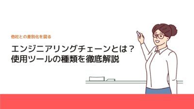 エンジニアリングチェーンとは？使用ツールの種類を徹底解説