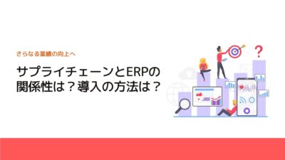 サプライチェーンとERPの関係性は？導入の方法は？