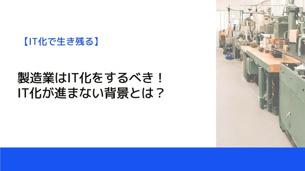 製造業はIT化をするべき！IT化が進まない背景とは？