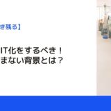 製造業はIT化をするべき！IT化が進まない背景とは？