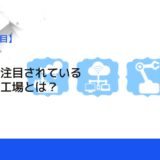 製造業で注目されているスマート工場とは？