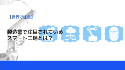 製造業で注目されているスマート工場とは？