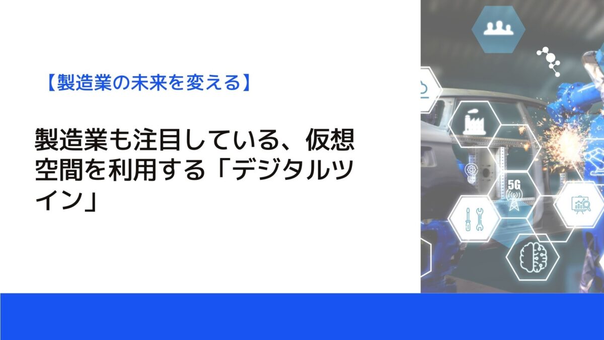 製造業も注目している、仮想空間を利用する「デジタルツイン」