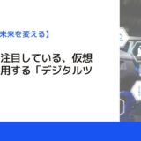 製造業も注目している、仮想空間を利用する「デジタルツイン」