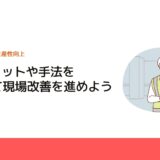 IEのメリットや手法を理解して現場改善を進めよう