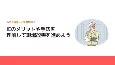 IEのメリットや手法を理解して現場改善を進めよう