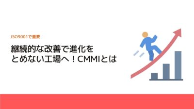 継続的な改善で進化をとめない工場へ！CMMIとは