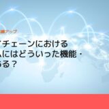 サプライチェーンにおけるシステムにはどういった機能・特徴がある？