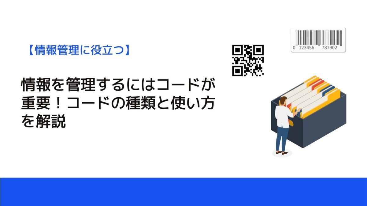 情報を管理するにはコードが重要！コードの種類と使い方を解説