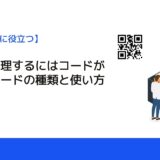 情報を管理するにはコードが重要！コードの種類と使い方を解説