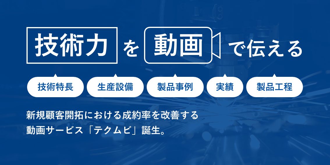 製造業の技術品質を動画化する「テクムビ」