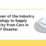 Forerunner of the Industry – Technology to Supply Electricity from Cars in Times of Disaster