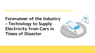 Forerunner of the Industry – Technology to Supply Electricity from Cars in Times of Disaster