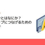 管理会計とはなにか？業績アップにつなげるための経営指針