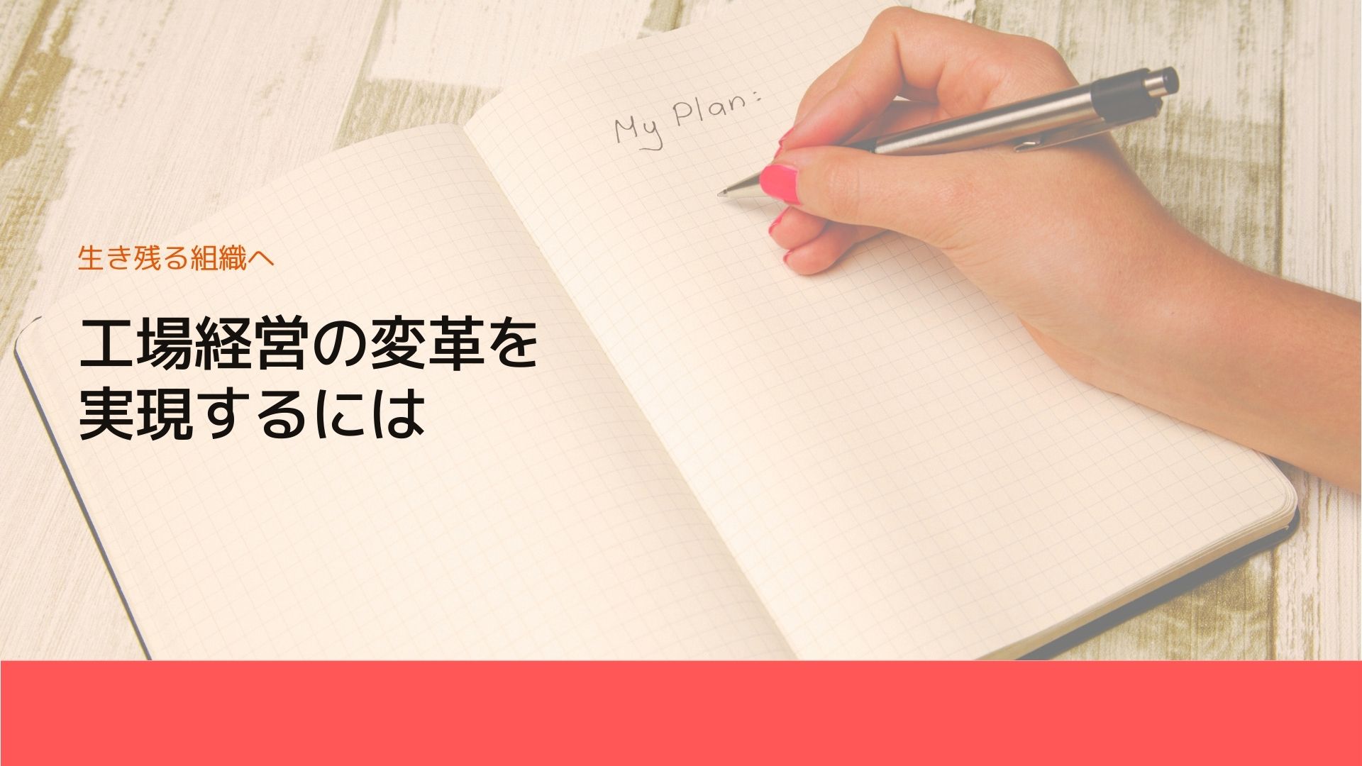 工場経営の変革を実現するには | 工場経営ニュース